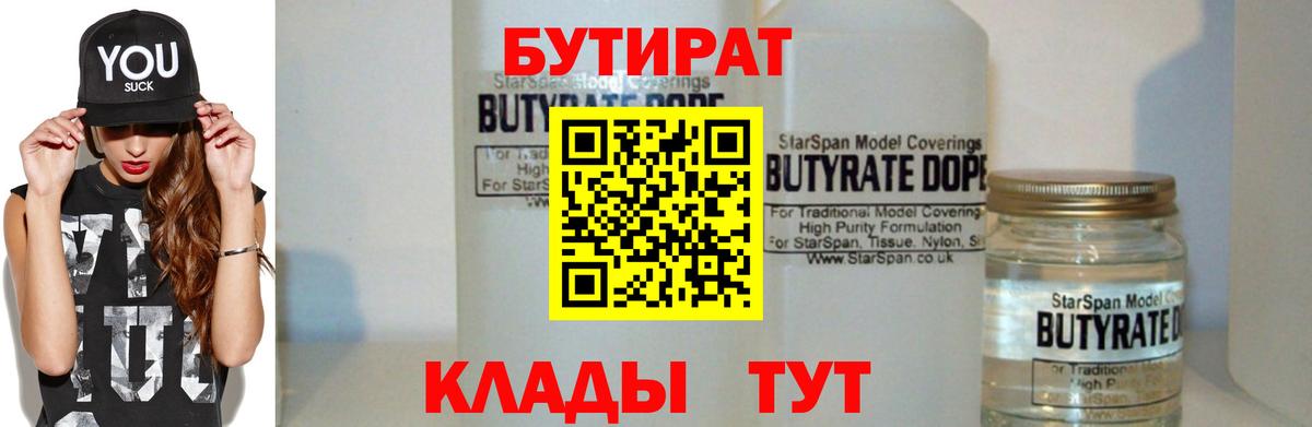 БУТИРАТ BDO 33%  Вход с VPN  Горячий Ключ 