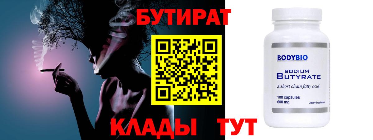 БУТИРАТ оксибутират Горячий Ключ