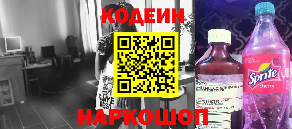 Кодеиновый сироп Lean Purple Drank Горячий Ключ